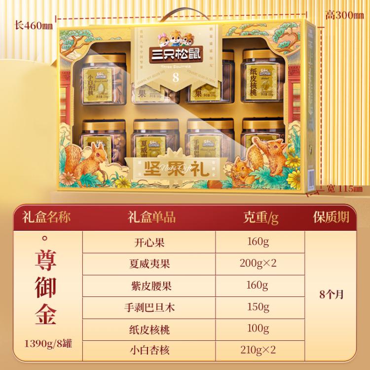 三只松鼠 尊御金1390g/8罐坚果零食大礼包高端健康节日送礼礼盒 图 3