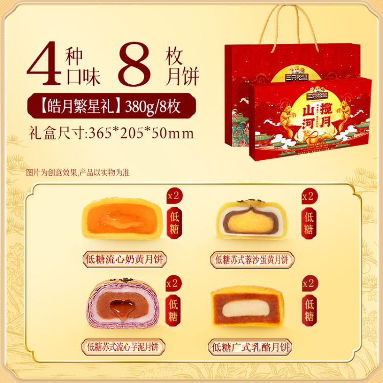 三只松鼠 【中秋前后旺季时效或有延迟，请提前下单】皓月繁星礼380g 图 5