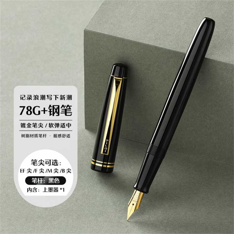 百乐 【学生装备】78G复古新浪潮钢笔学生书法练字笔商务办公签字笔