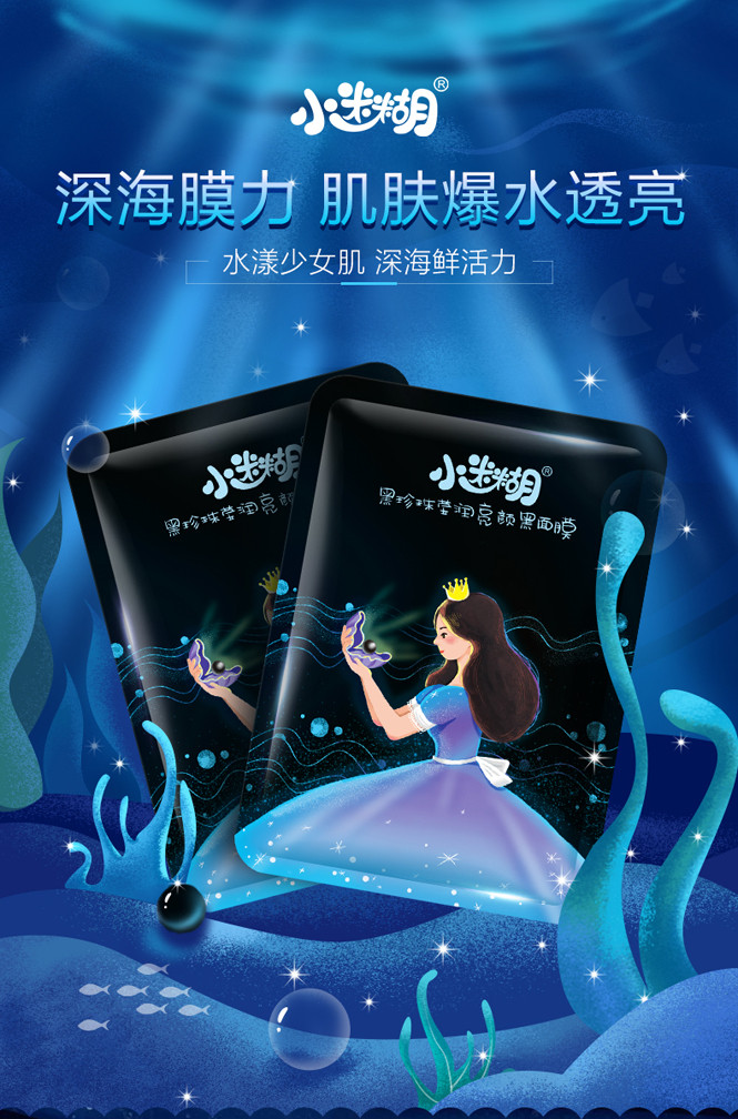 小迷糊护肤品专场【深海美颜密钥】小迷糊少女肌密水嫩亮颜黑膜21片