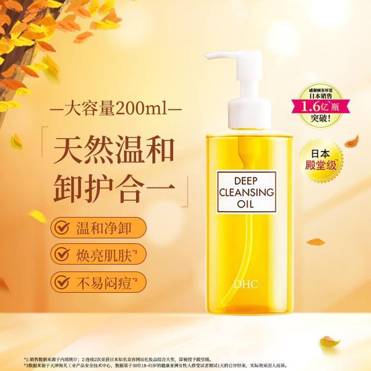 DHC 【卸出健康肌】橄榄卸妆油200ML眼唇脸部三合一保湿不辣眼
