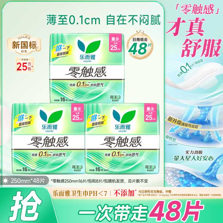 乐而雅 花王零触感系列亲肤透气日夜卫生巾丝薄姨妈巾24/48/50片