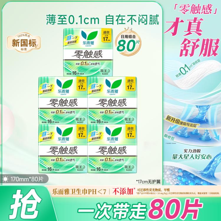乐而雅 花王零触感丝薄亲肤透气护垫日用姨妈巾卫生巾17cm80片