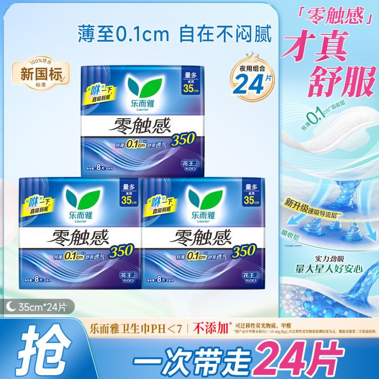乐而雅 花王零触感系列亲肤透气夜用卫生巾丝薄姨妈巾组合35cm24片