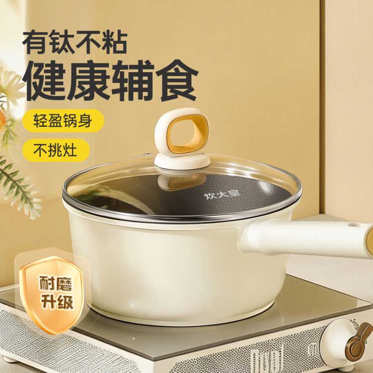 炊大皇 奶锅不粘奶锅耐磨家用婴儿宝宝辅食锅小奶锅钛锅煎煮汤锅一人食锅