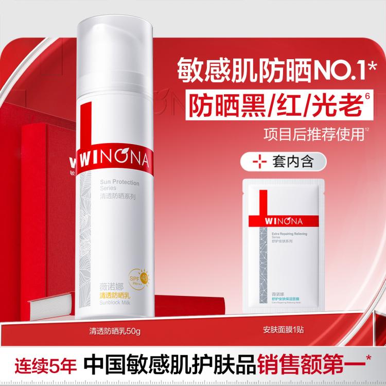 薇诺娜 【限购1单】防晒黑爆款清透防晒乳50g隔绝紫外线面部防晒霜