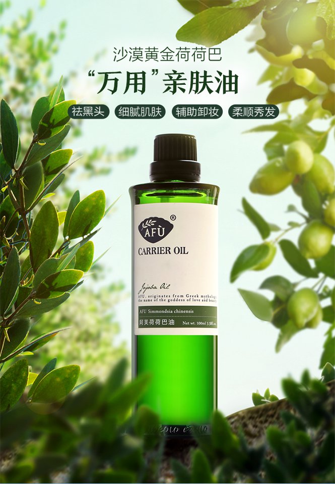 阿芙afu精油护肤专场 荷荷巴油 多效补水保湿基础精油100ml 护肤 护发