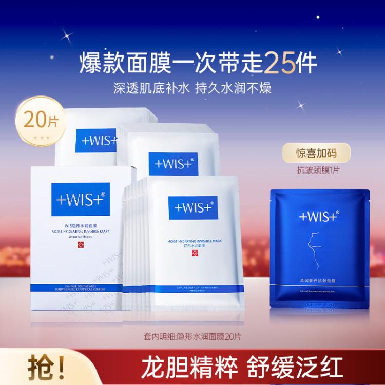 WIS 【隐形水润】面膜爆款补水保湿深层春双重玻尿酸精华高保湿成分