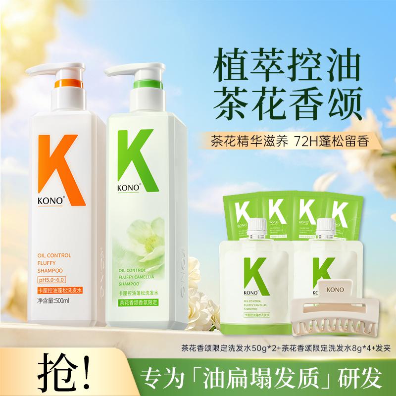 KONO 控油蓬松去屑止痒洗发水清爽保湿男女士洗发露护发洗发【经典款】
