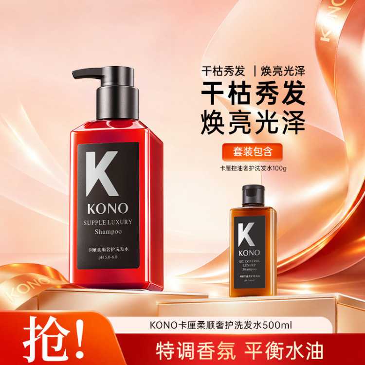 KONO 【沙龙奢护系列】控油蓬松洗发水去屑保湿舒缓洗发露