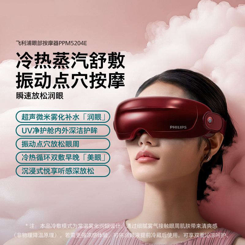 PHILIPS 飞利浦眼部按摩仪护眼润眼雾化蒸汽眼罩美眼宝送礼首选5204E