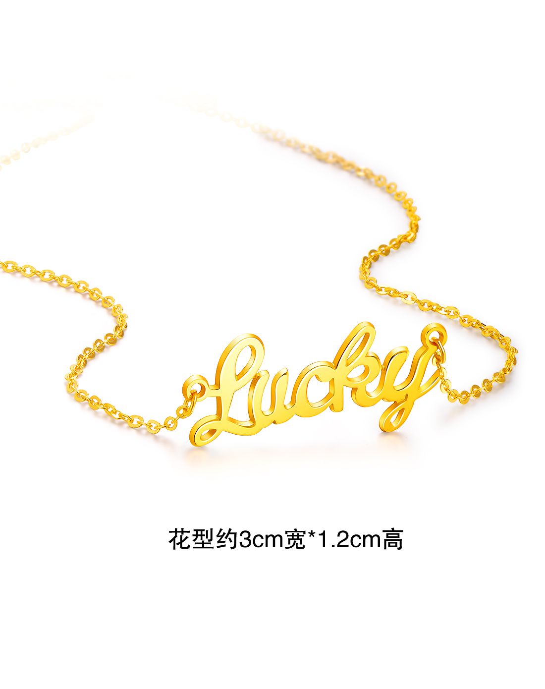 明牌 足金lucky字母套链约4.98克计价