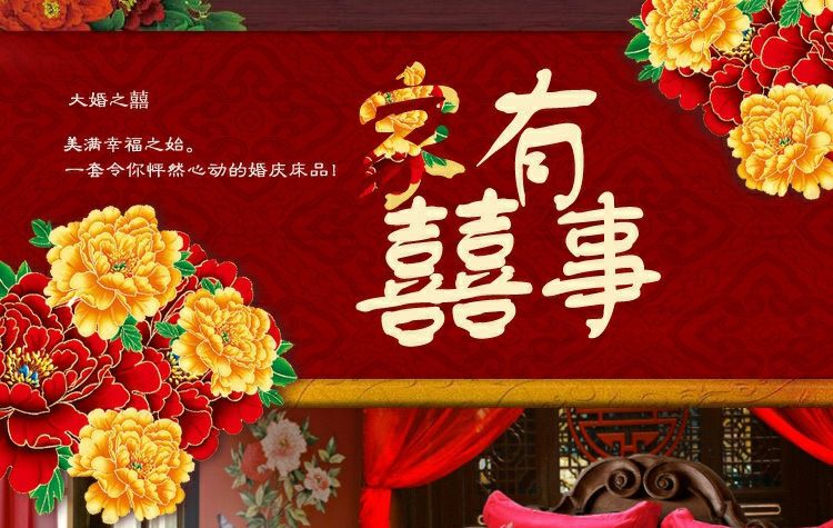 全棉提花甜蜜婚庆六件套 家有囍事