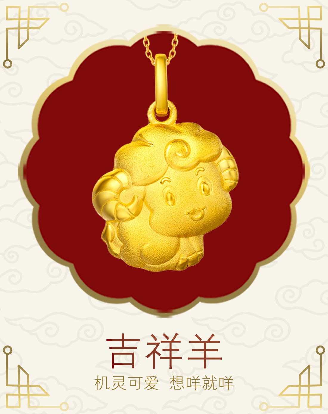 周大福 生肖羊足金黄金吊坠(计价)2.3g