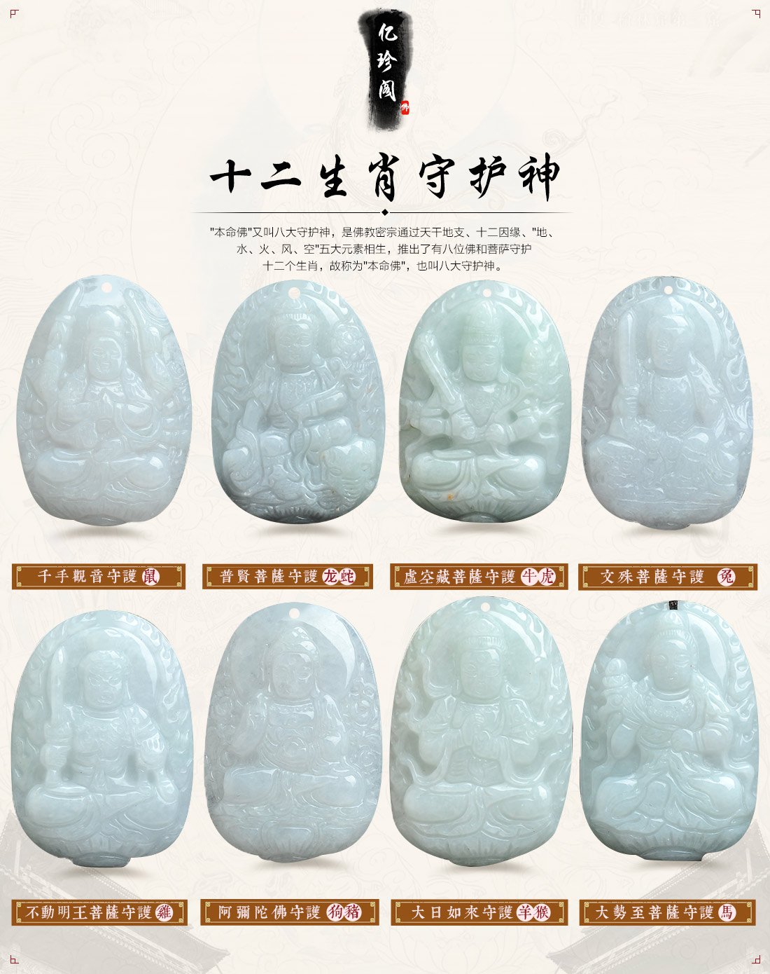 亿珍阁 精雕浅绿糯种八大守护神翡翠吊坠 附证书