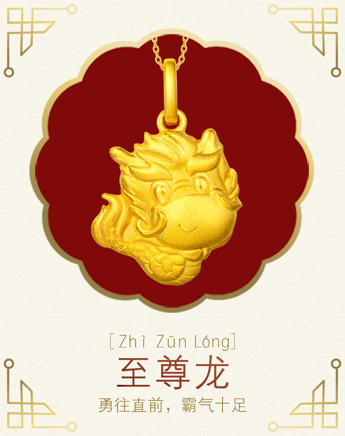 周大福 珠宝生肖龙足金黄金吊坠(计价)