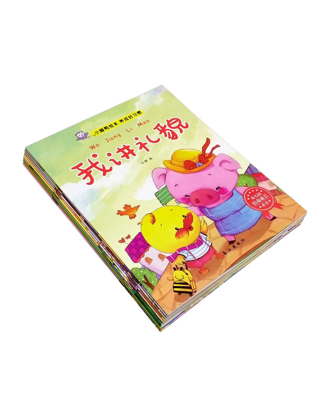 0-6岁 小脚鸭绘本·养成好习惯(全10册)