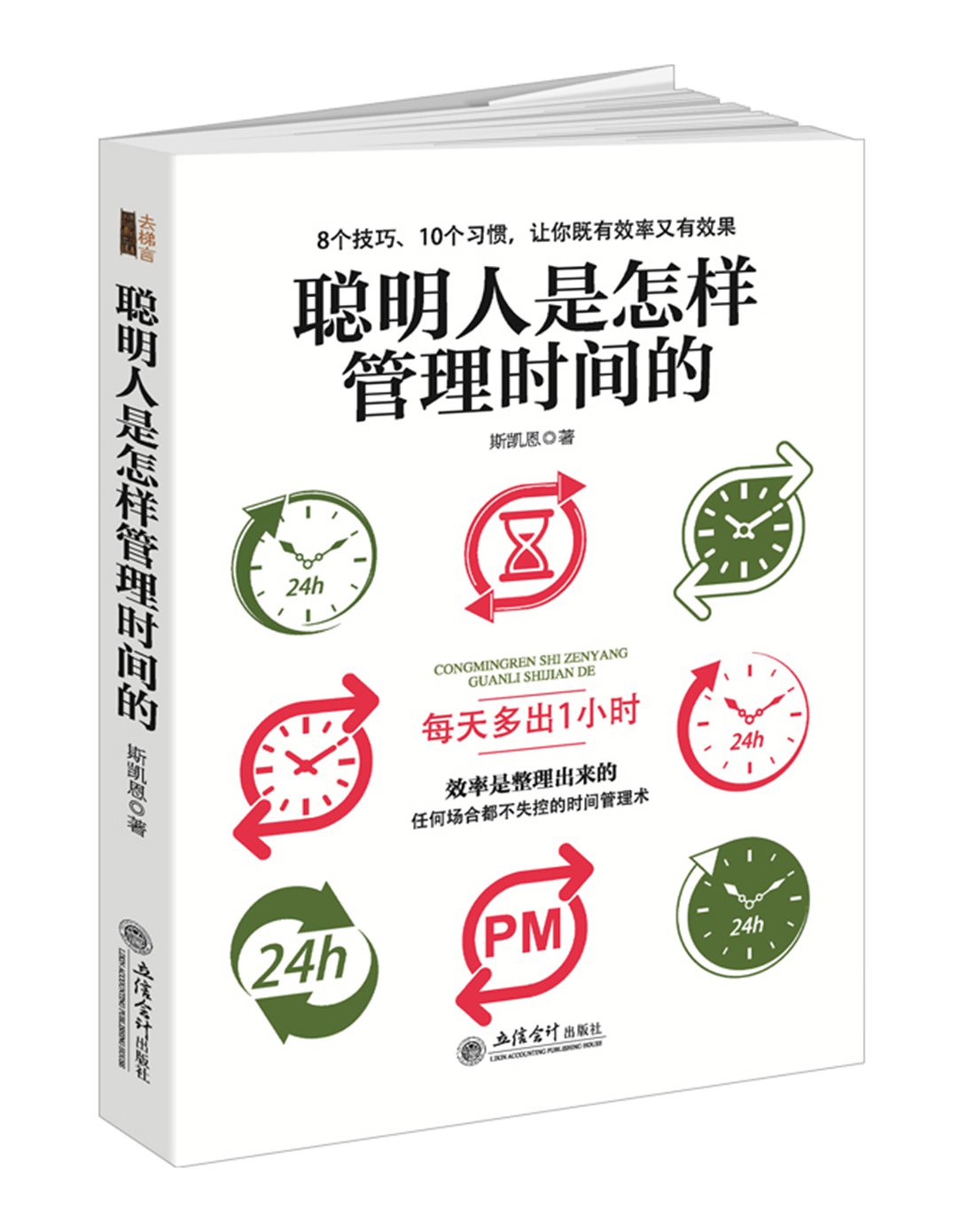 聪明人是怎样管理时间的