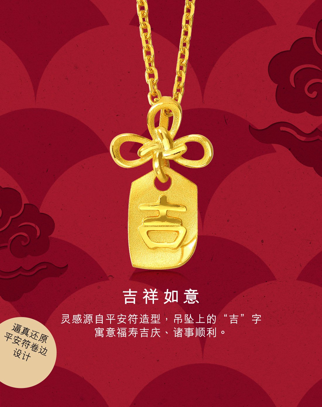 周生生点睛品黄金(足金)如意吉祥符吊坠(不含项链)(定价)