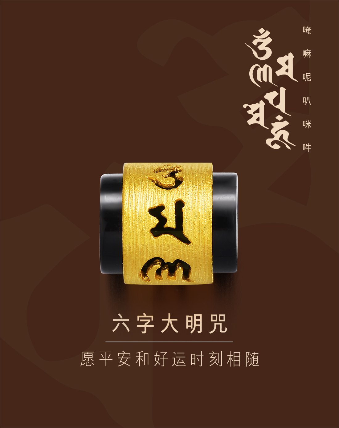 周生生黄金(足金)玉髓六字大明咒挂坠 (不含项链) 定价
