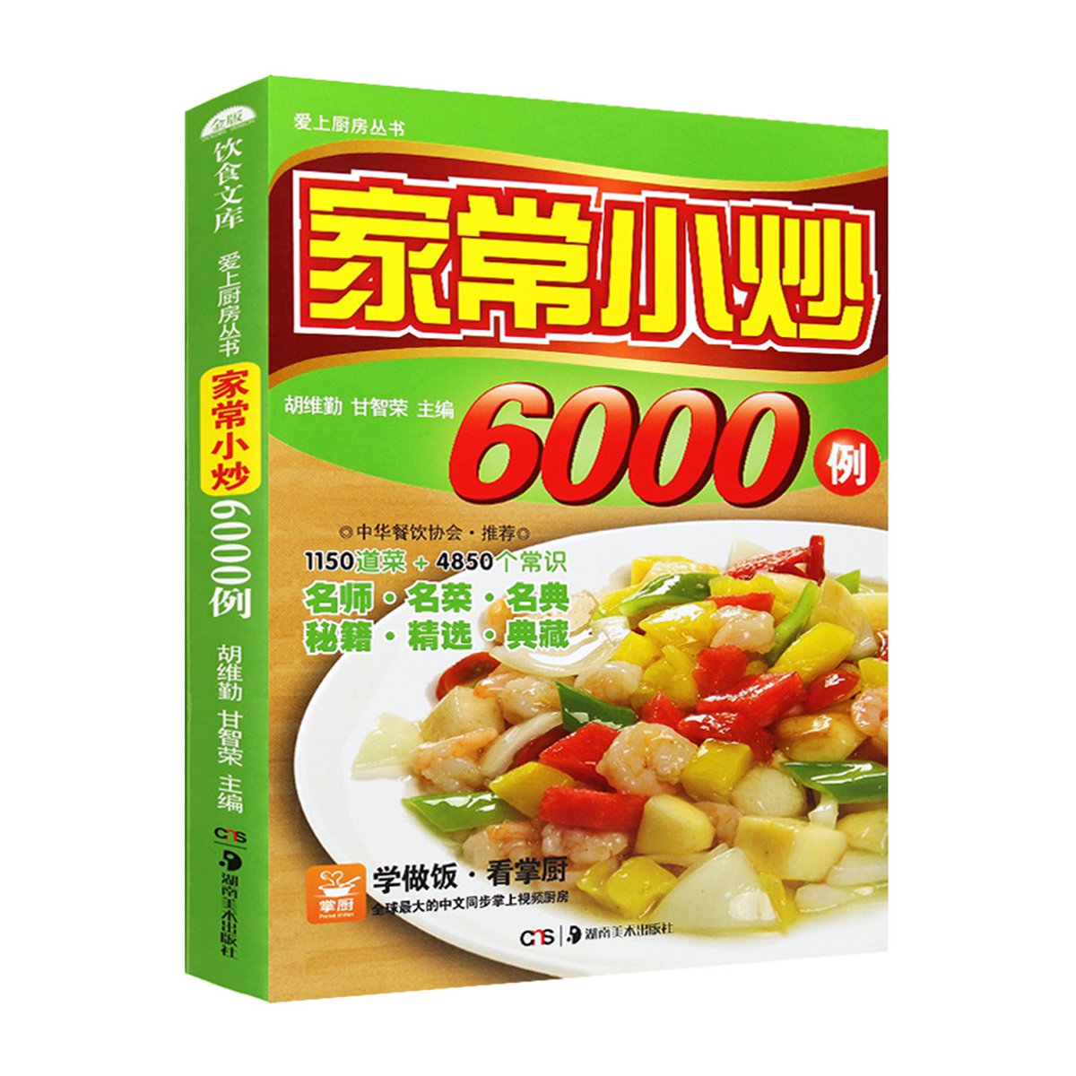 家常小炒6000例