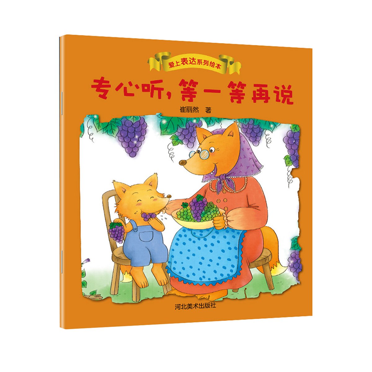 3-6岁 爱上表达系列绘本 全8册