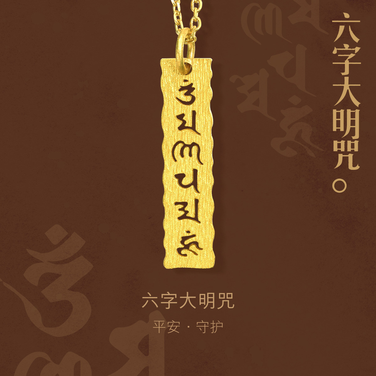 周生生足金文化祝福六字大明咒黄金吊坠转运 不含项链