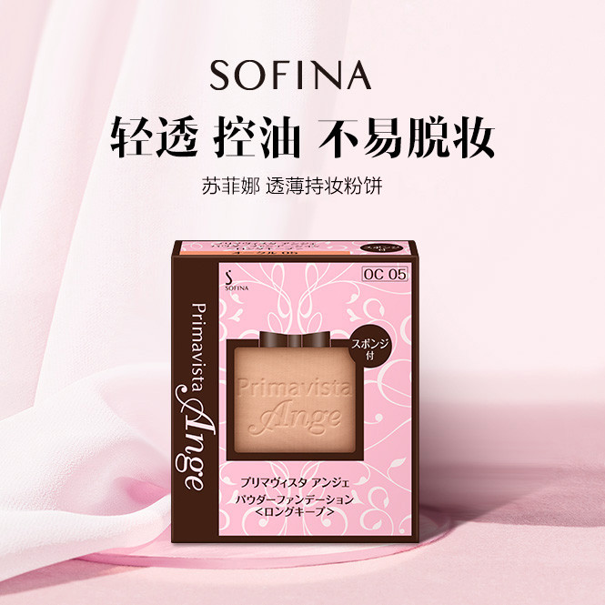 苏菲娜 透薄持妆粉饼 oc05 9.7g/盒