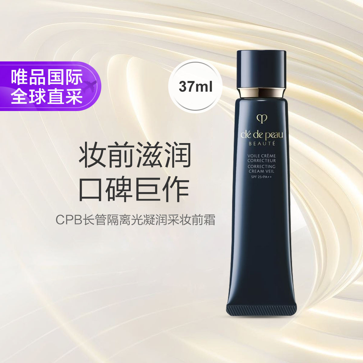 CPB 肌肤之钥【国际版】光透妆前霜隔离乳37ml 黑长管节日礼物