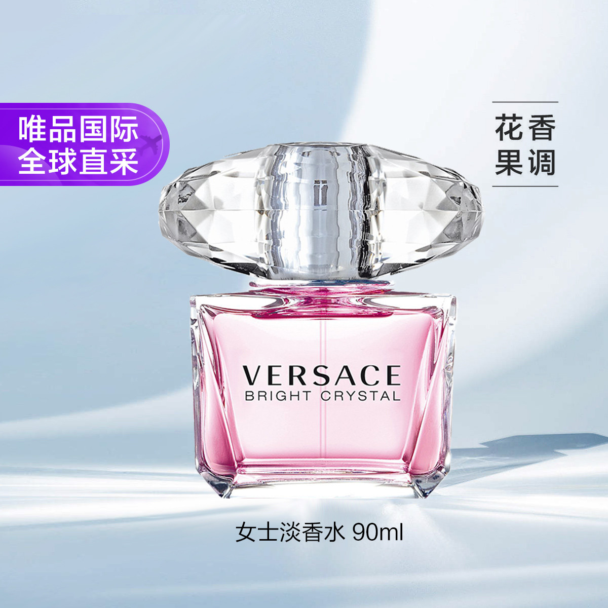 范思哲 粉耀晶钻女士淡香水 90ml 清新甜美花果女香