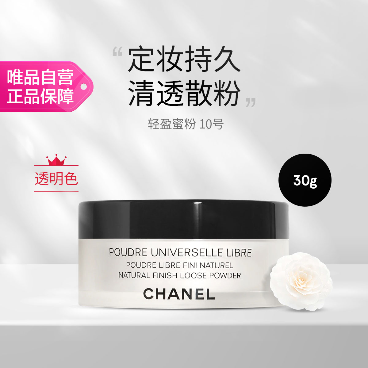 香奈儿 CHANEL 轻盈蜜粉（透明色）30g七夕礼物