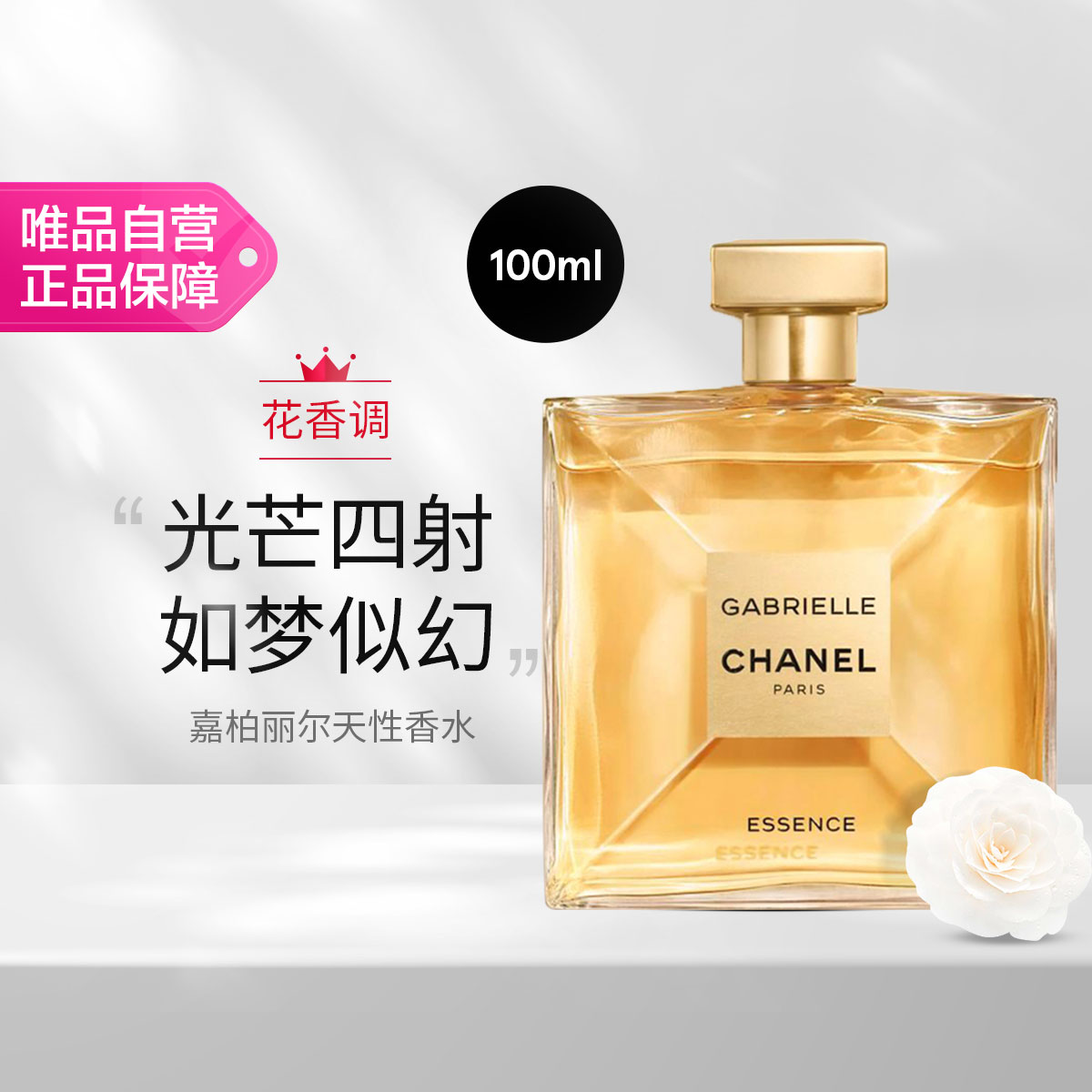 香奈儿 CHANEL嘉柏丽尔天性香水100ml