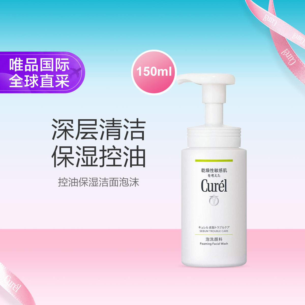 Curel 珂润 控油保湿洁颜泡沫 150ml