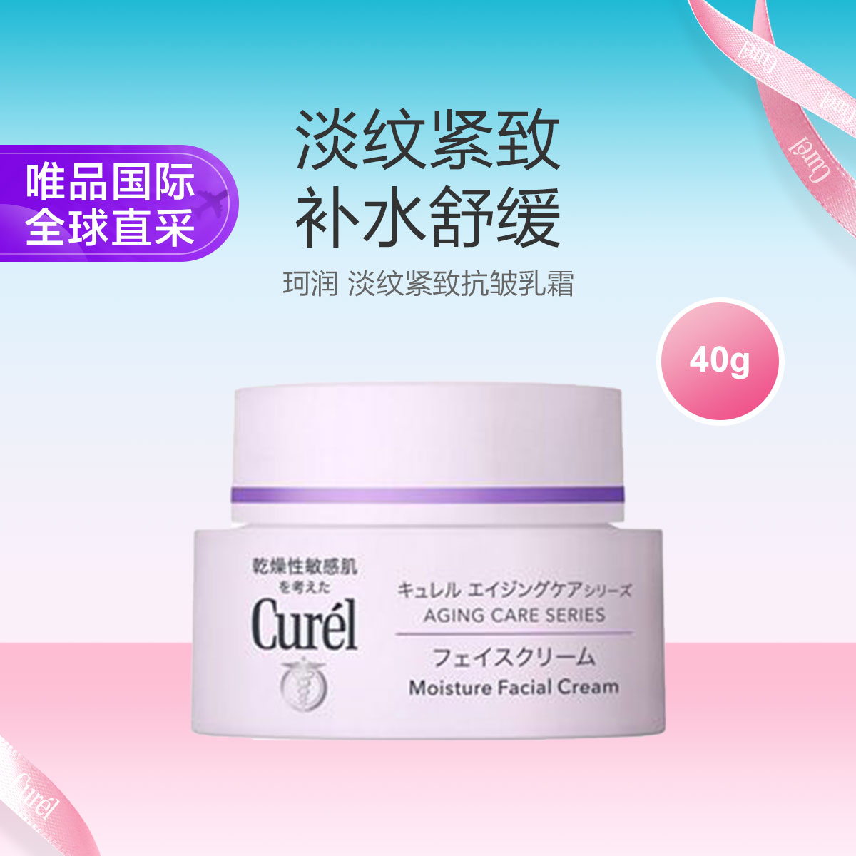 Curel 日本珂润 淡纹紧致抗皱乳霜 敏感肌滋养面霜 40g