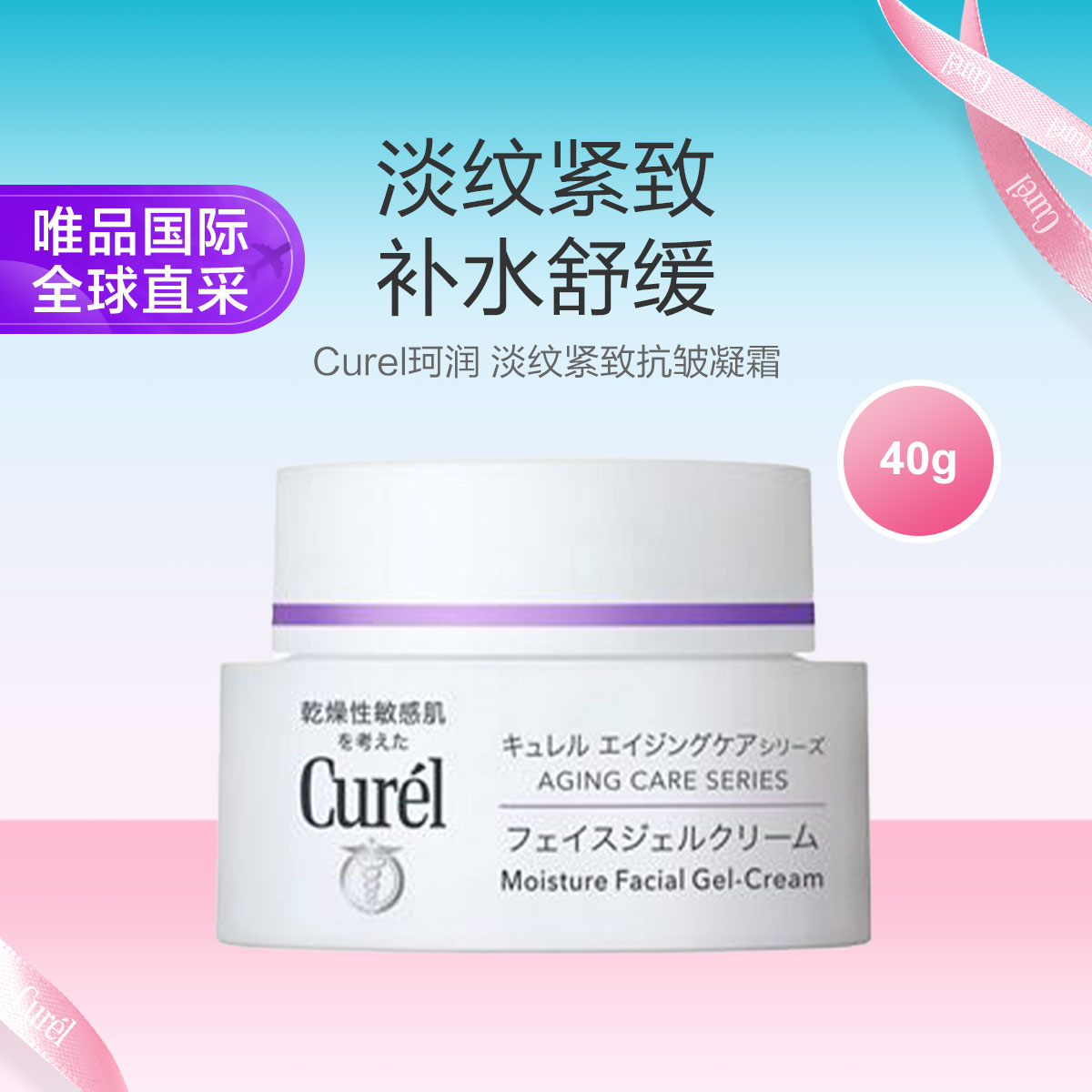 Curel 珂润 淡纹紧致抗皱凝霜 敏感肌温和保湿面霜 40g