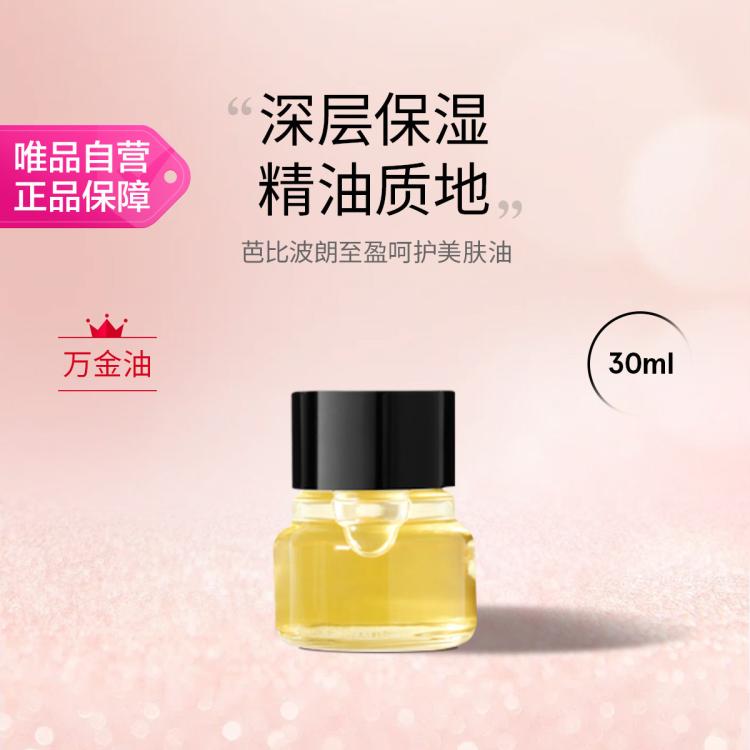 芭比波朗 至盈呵护美肤油30ml