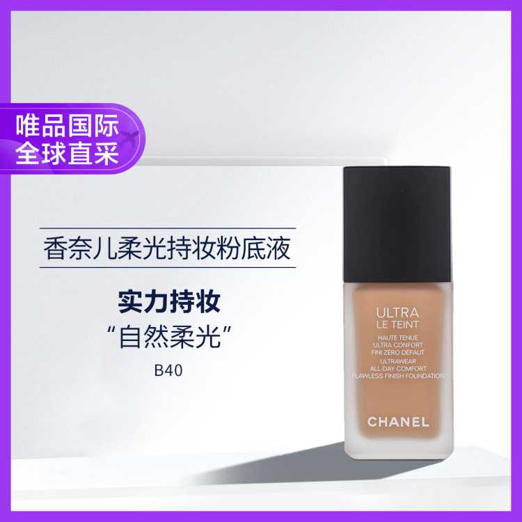 香奈儿 柔光持妆粉底液30ml B40