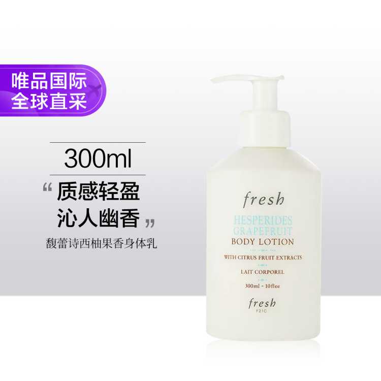 fresh 馥蕾诗清新西柚果香身体乳 水润护肤 维护干燥  300ml