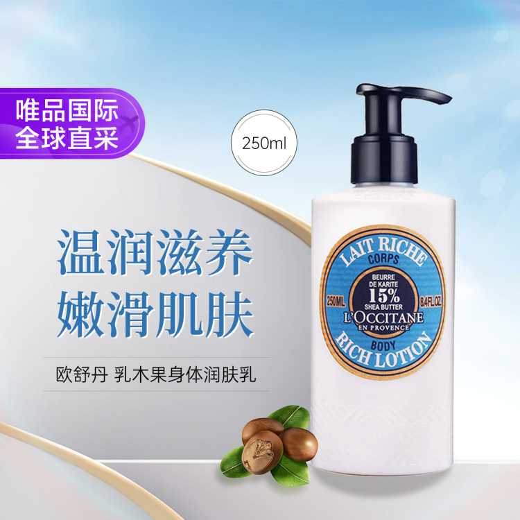 L'OCCITANE 欧舒丹 乳木果身体乳滋养润肤露250ml