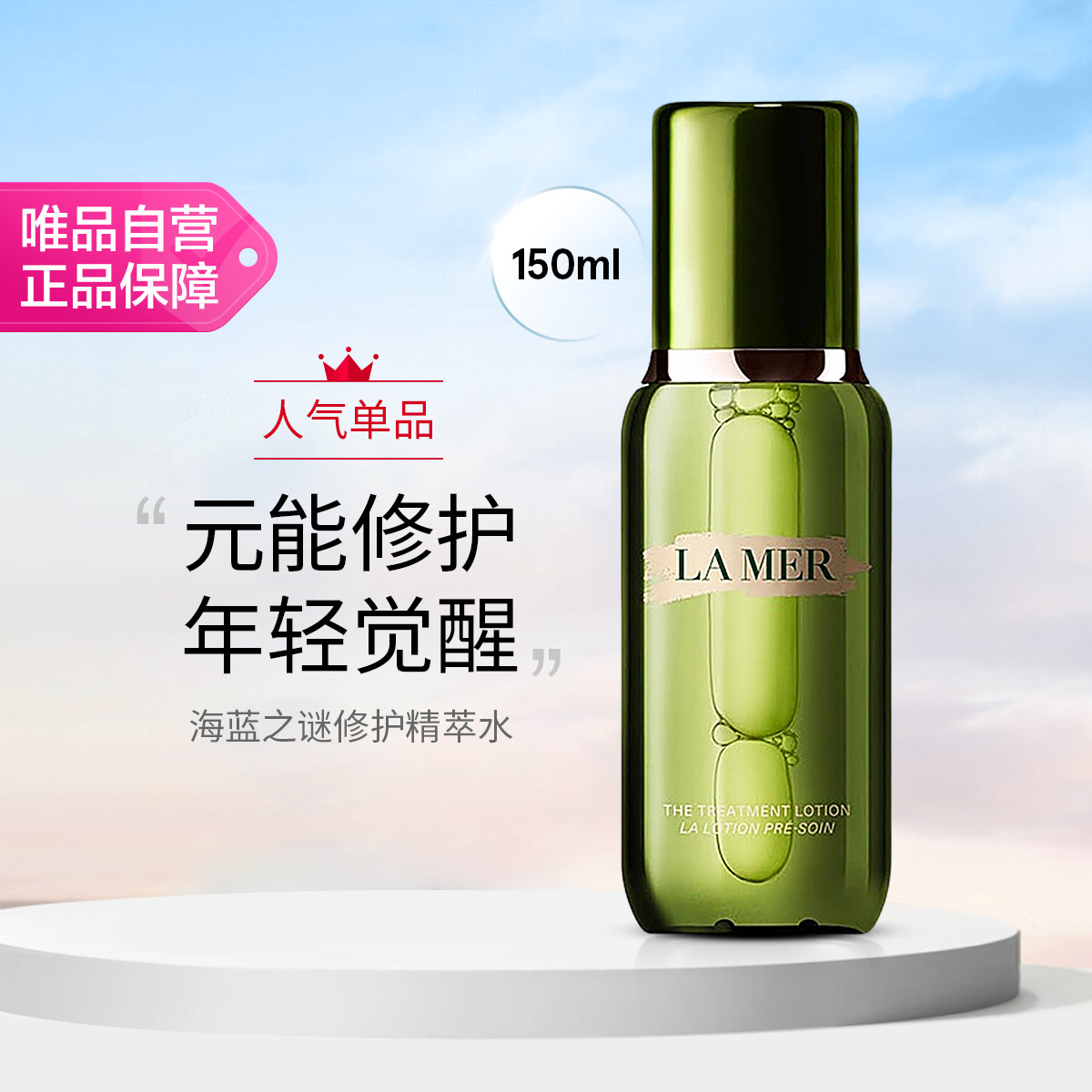 海蓝之谜 修护焕新精萃水150ml修护抗皱补水保湿节日礼物