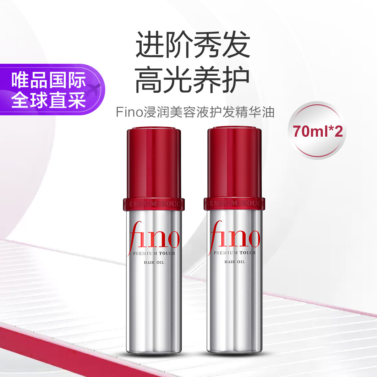 FINO 日本进口Fino柔顺修复护发精油70ml*2双瓶装保湿修护受损干枯毛躁