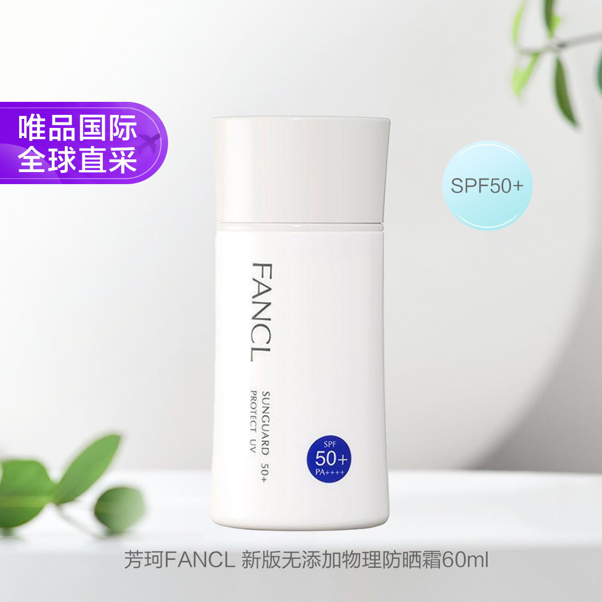FANCL Fancl 芳珂 物理防晒霜SPF50+ 60ml 敏感肌适
