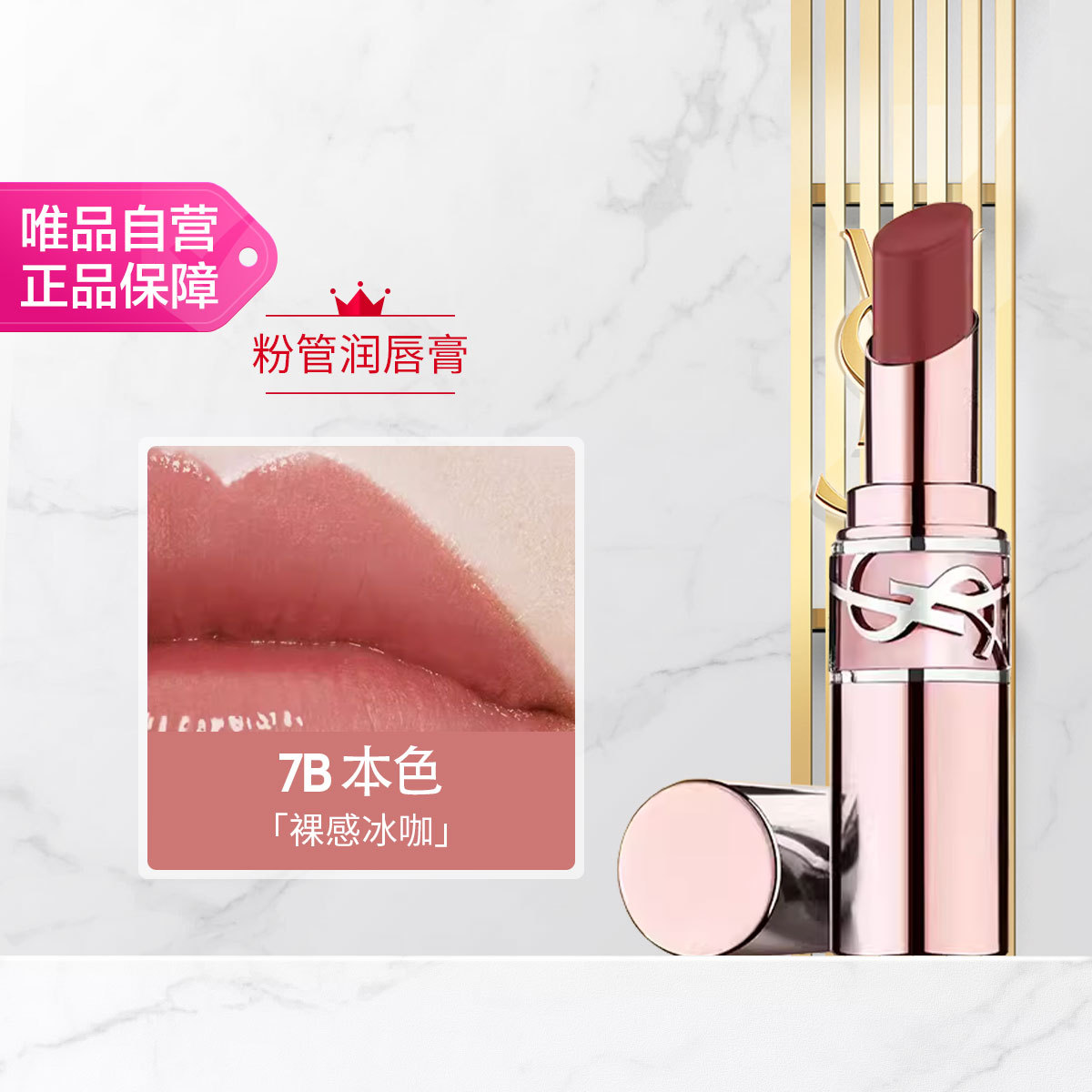 YSL 【双11抢先购】圣罗兰全新粉管润唇膏口红 敢爱光耀柔光唇膏#7B