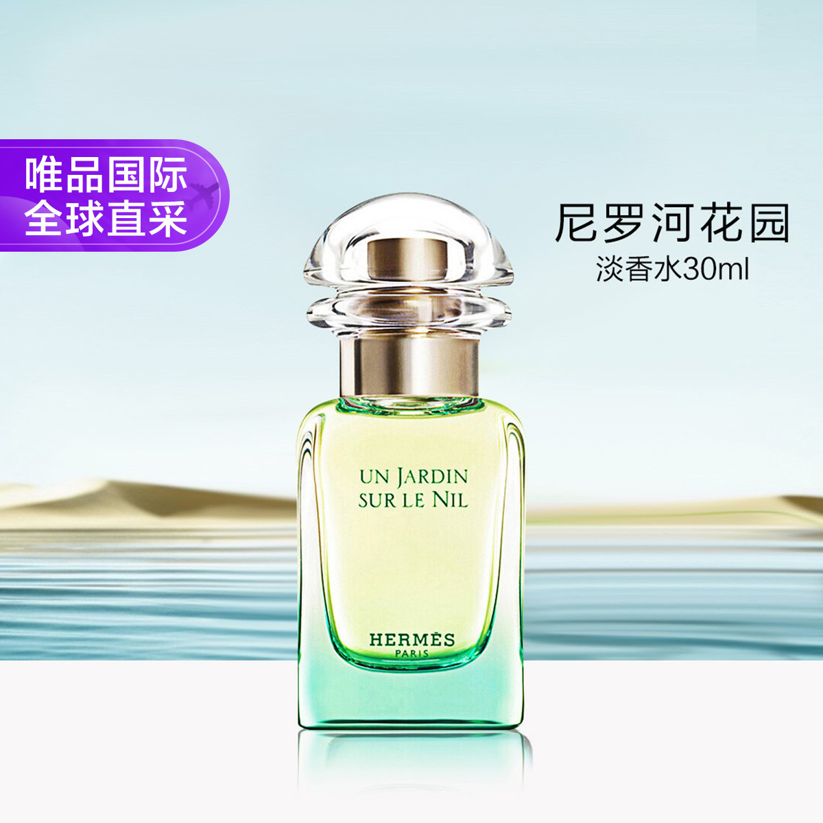 Hermes 爱马仕尼罗河花园淡香水 30ml 水生绿意夏日清爽