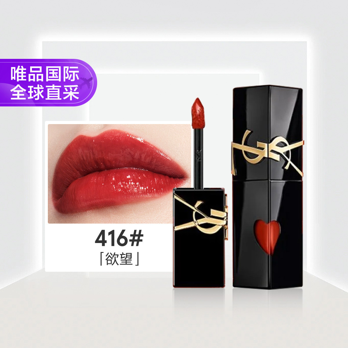 YSL 圣罗兰黑管镜面唇釉416欲望 5.5ml节日礼物