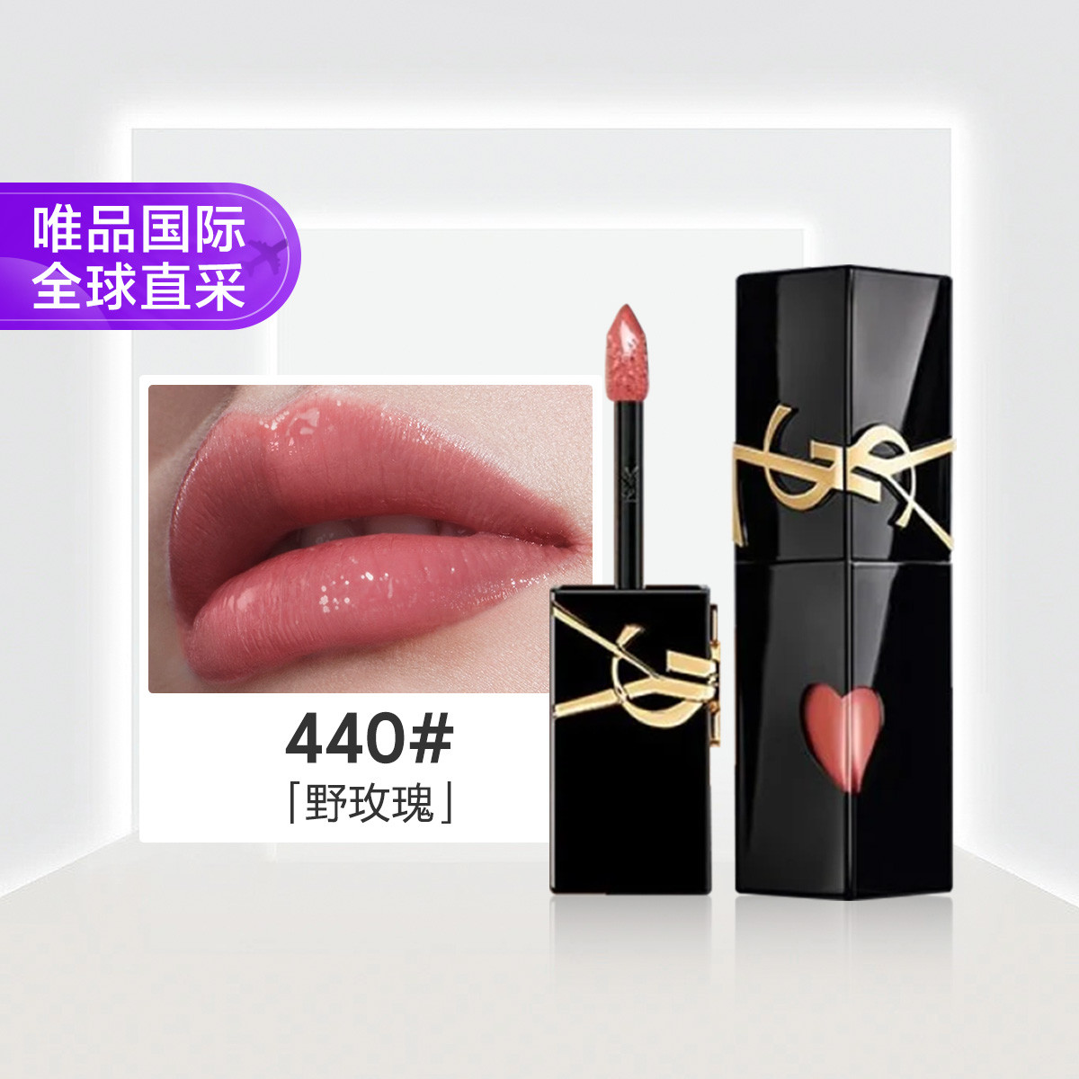 YSL 圣罗兰黑管镜面唇釉440野玫瑰 5.5ml节日礼物
