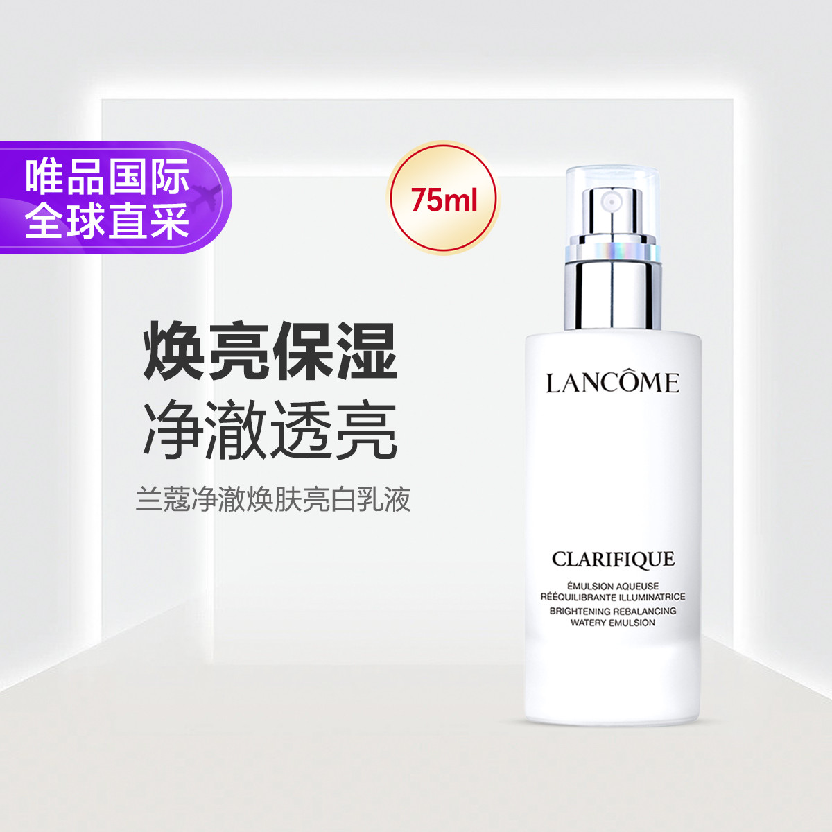 Lancôme兰蔻 【双11抢先购】兰蔻净澈焕肤亮白乳液 75ml/瓶