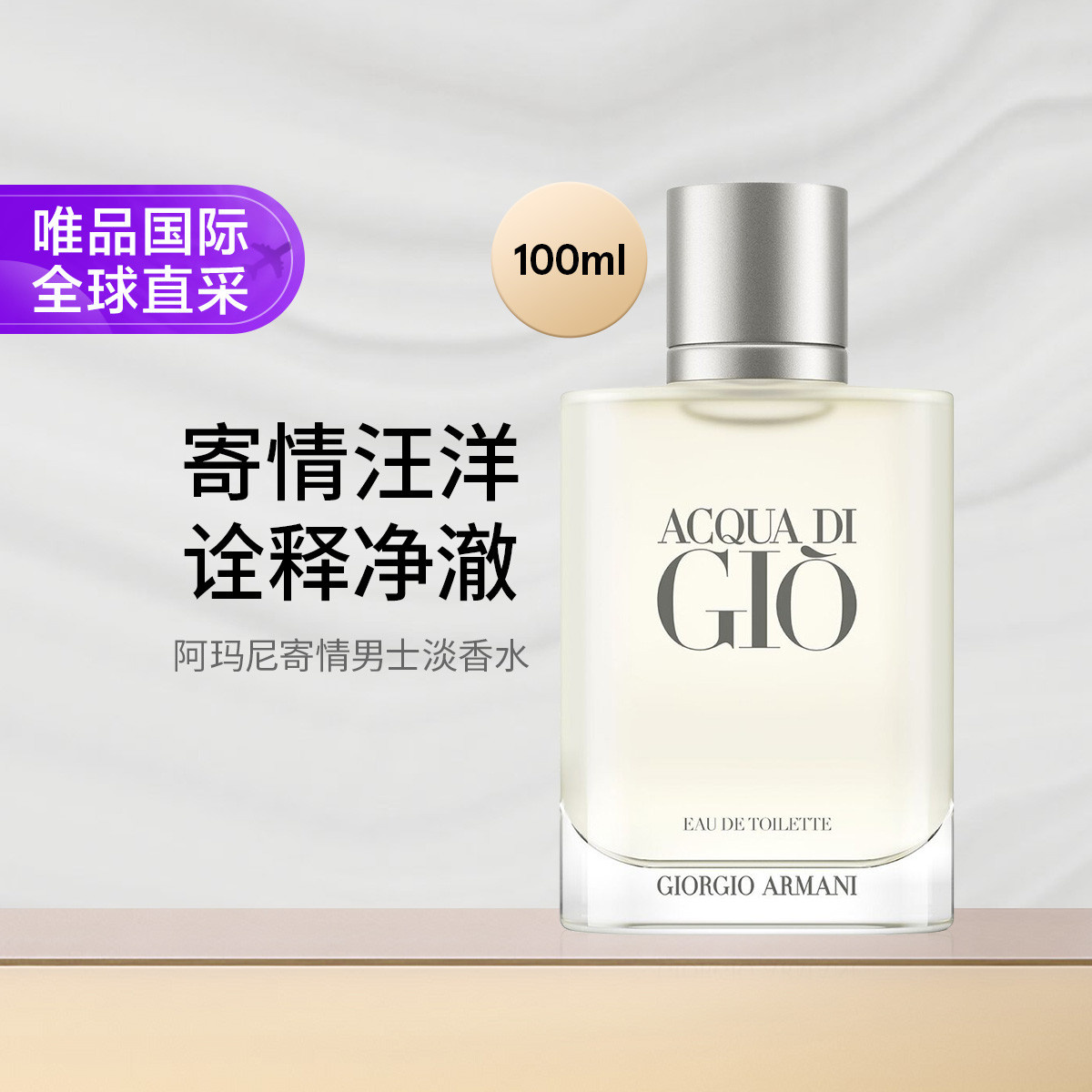 阿玛尼美妆 阿玛尼寄情水男士淡香水100ml 水生芳香调 礼物节日礼物