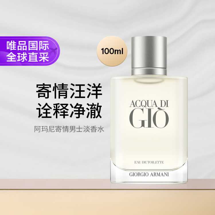 阿玛尼美妆 阿玛尼寄情水男士淡香水100ml 水生芳香调 礼物