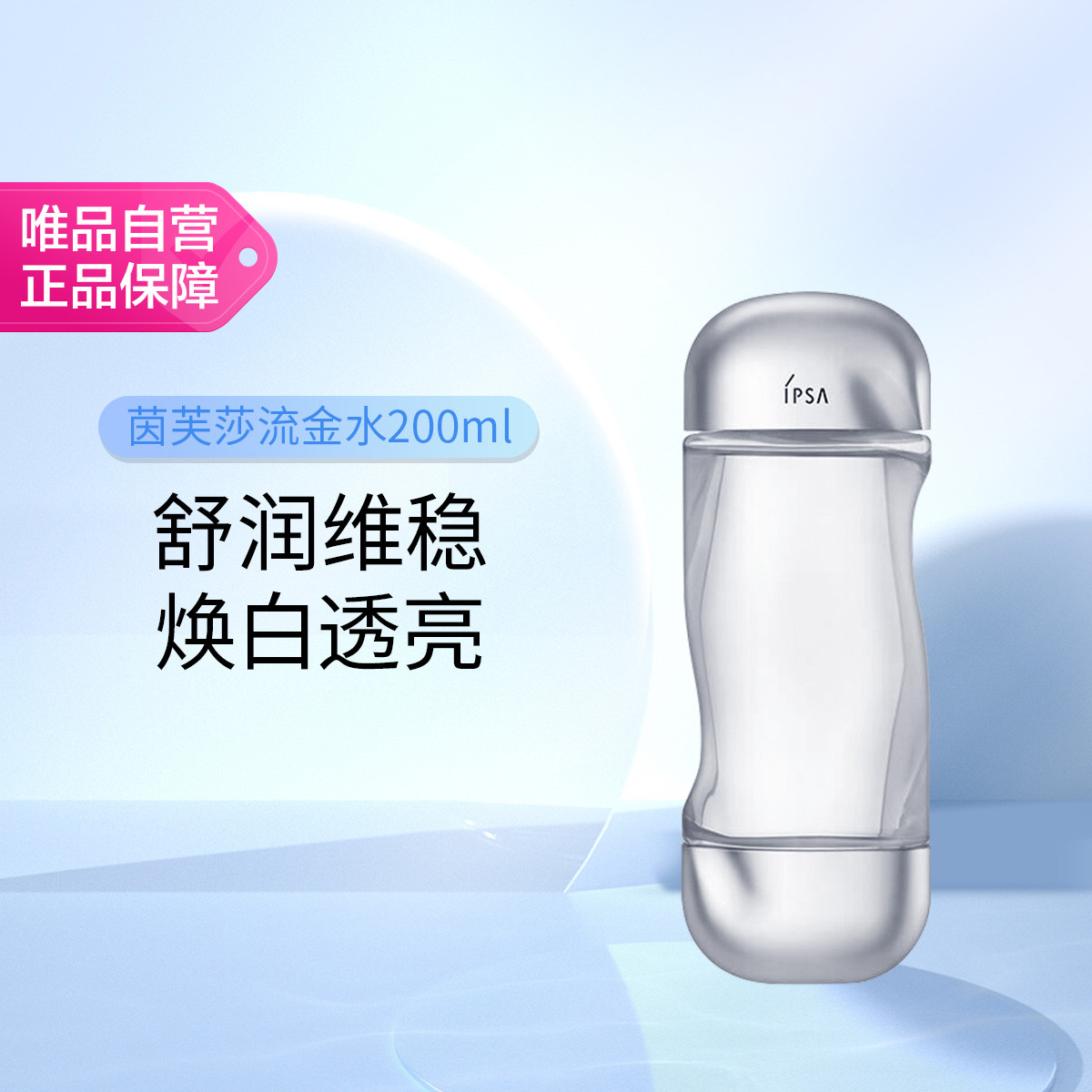 IPSA 茵芙莎流金岁月凝润美肤水200ml 透亮保湿爽肤水节日礼物
